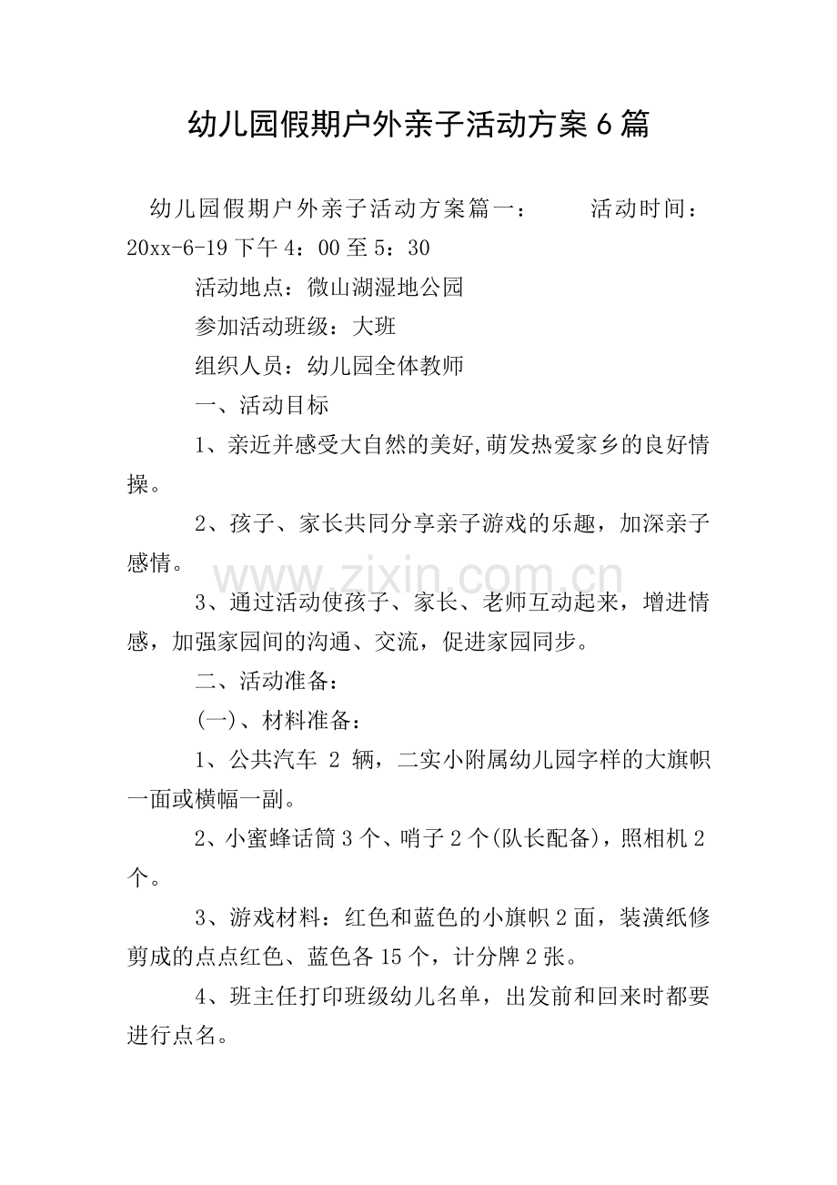 幼儿园假期户外亲子活动方案6篇.doc_第1页