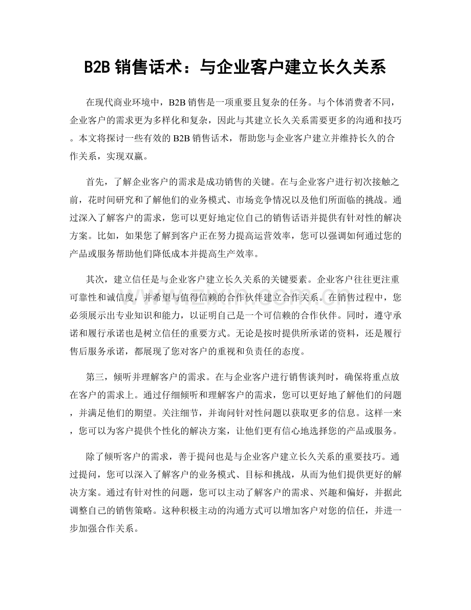 B2B销售话术：与企业客户建立长久关系.docx_第1页
