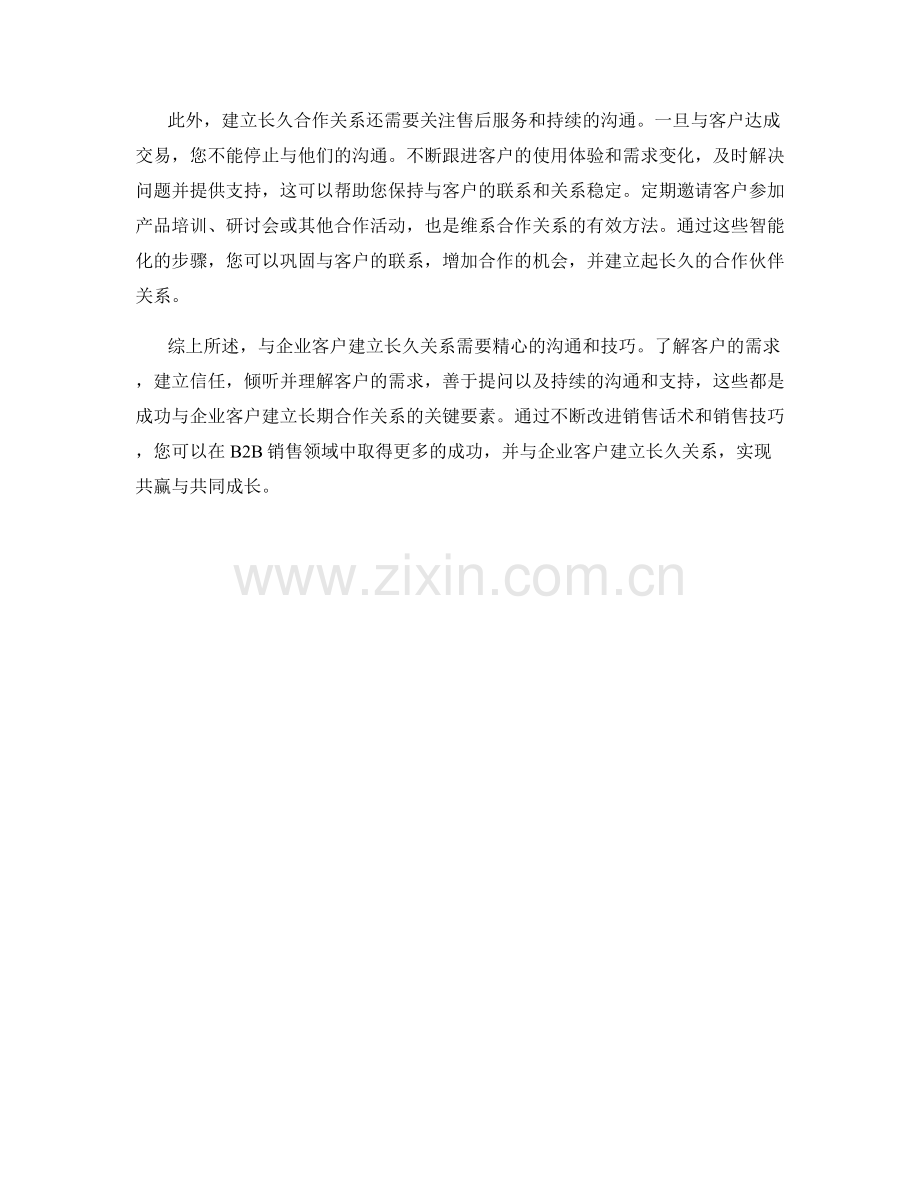 B2B销售话术：与企业客户建立长久关系.docx_第2页