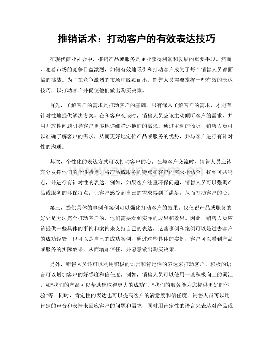 推销话术：打动客户的有效表达技巧.docx_第1页