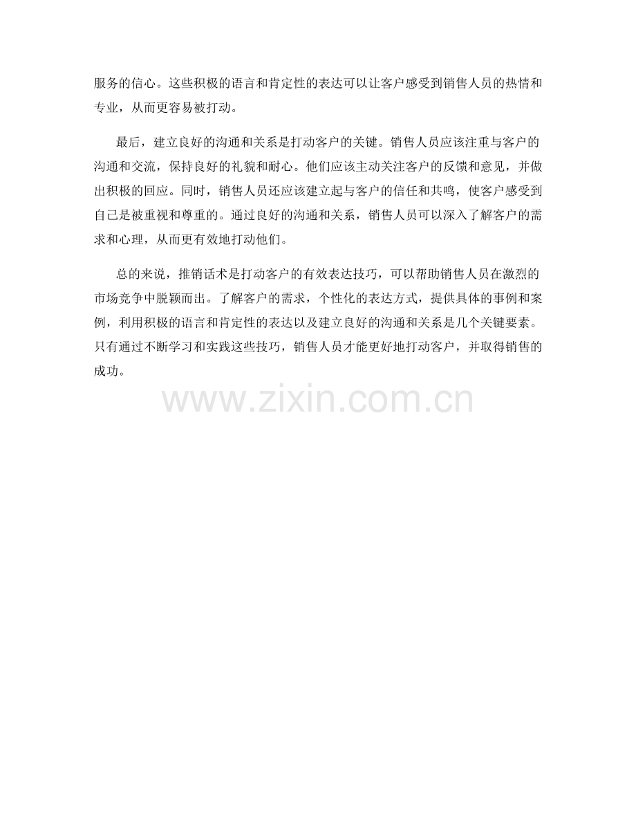 推销话术：打动客户的有效表达技巧.docx_第2页