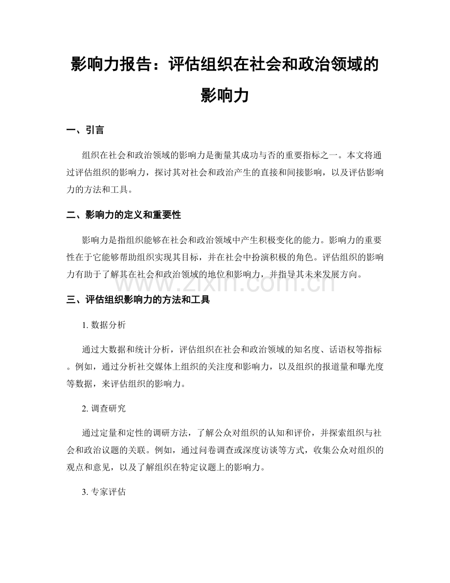 影响力报告：评估组织在社会和政治领域的影响力.docx_第1页