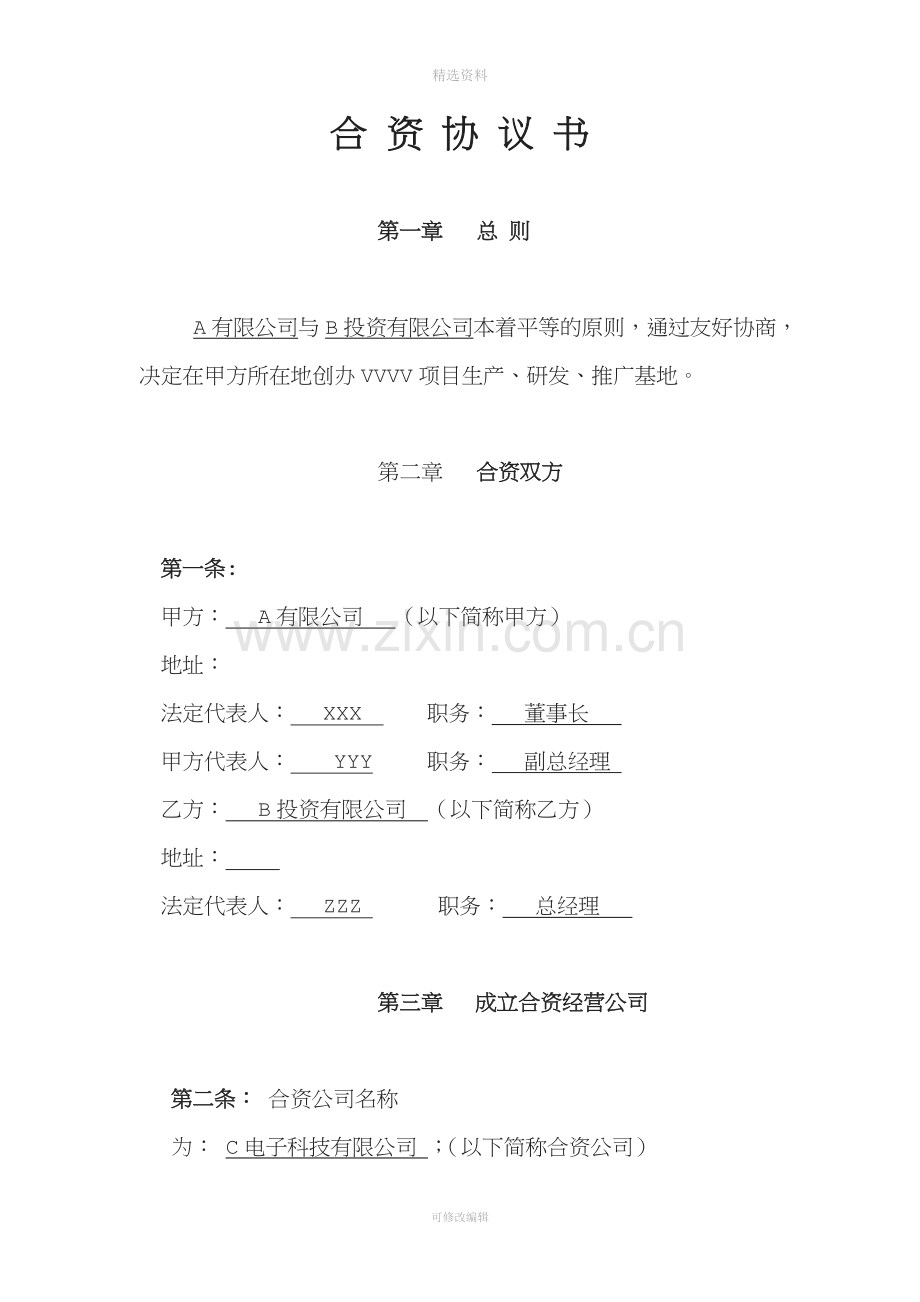 合资协议书范本.doc_第1页