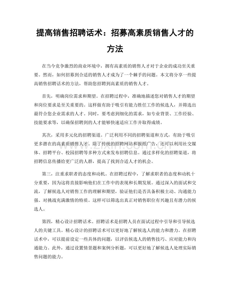 提高销售招聘话术：招募高素质销售人才的方法.docx_第1页