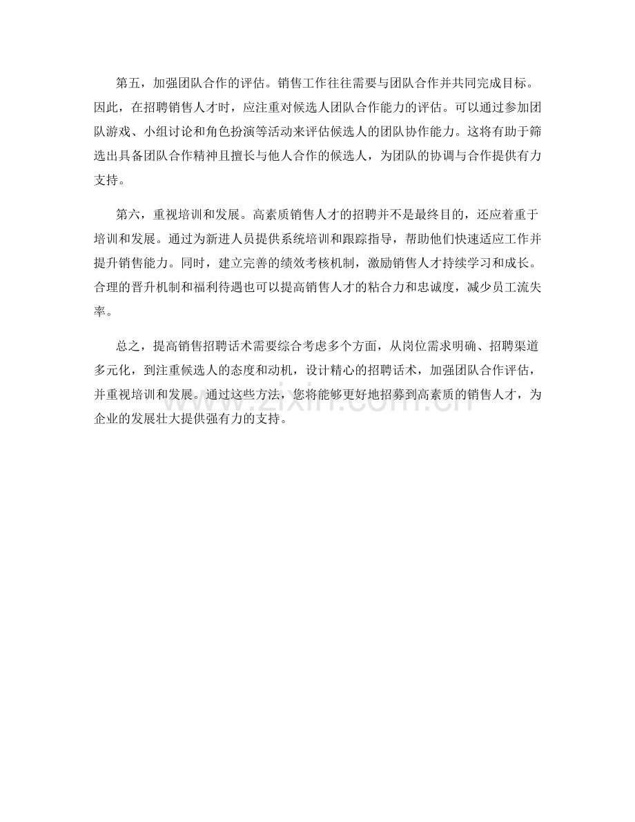 提高销售招聘话术：招募高素质销售人才的方法.docx_第2页