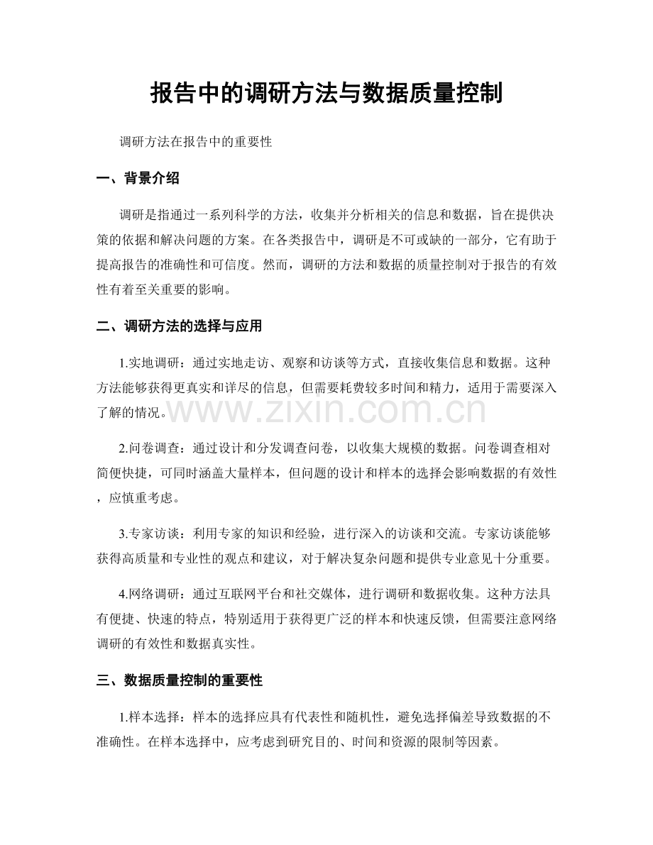 报告中的调研方法与数据质量控制.docx_第1页
