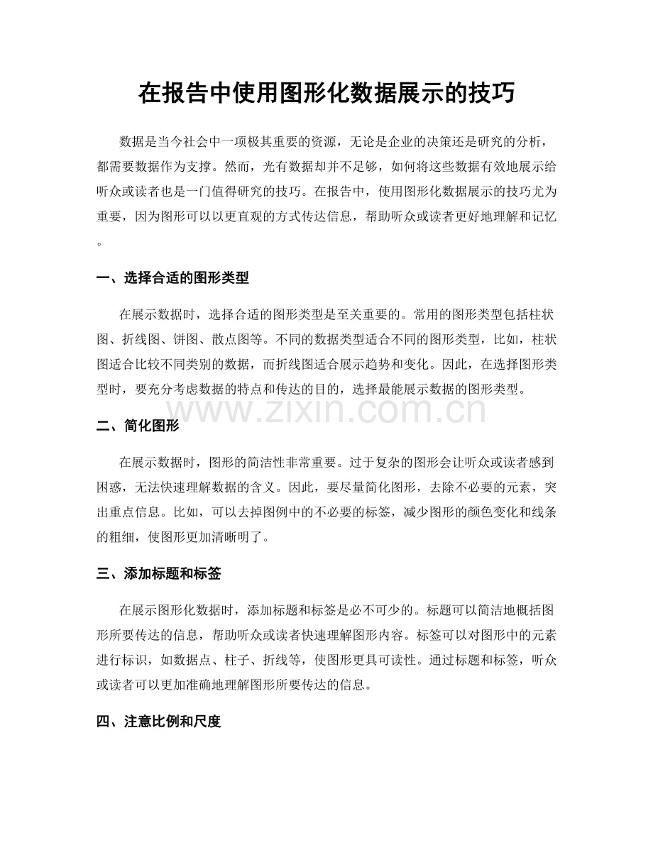 在报告中使用图形化数据展示的技巧.docx_第1页
