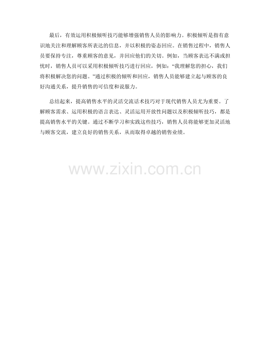 提高销售水平的灵活交流话术技巧.docx_第2页