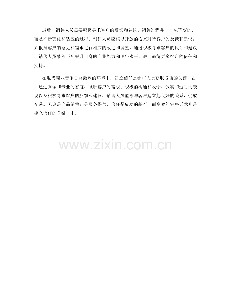 建立信任：高效销售话术的关键一击.docx_第2页