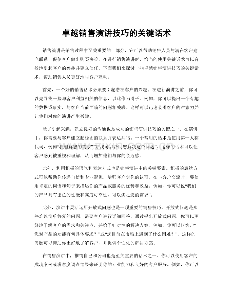 卓越销售演讲技巧的关键话术.docx_第1页