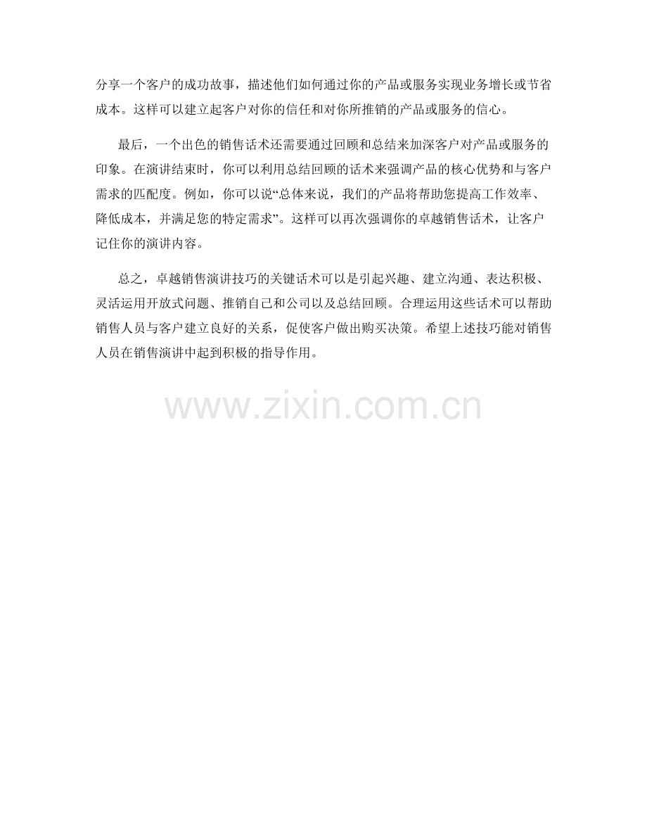 卓越销售演讲技巧的关键话术.docx_第2页
