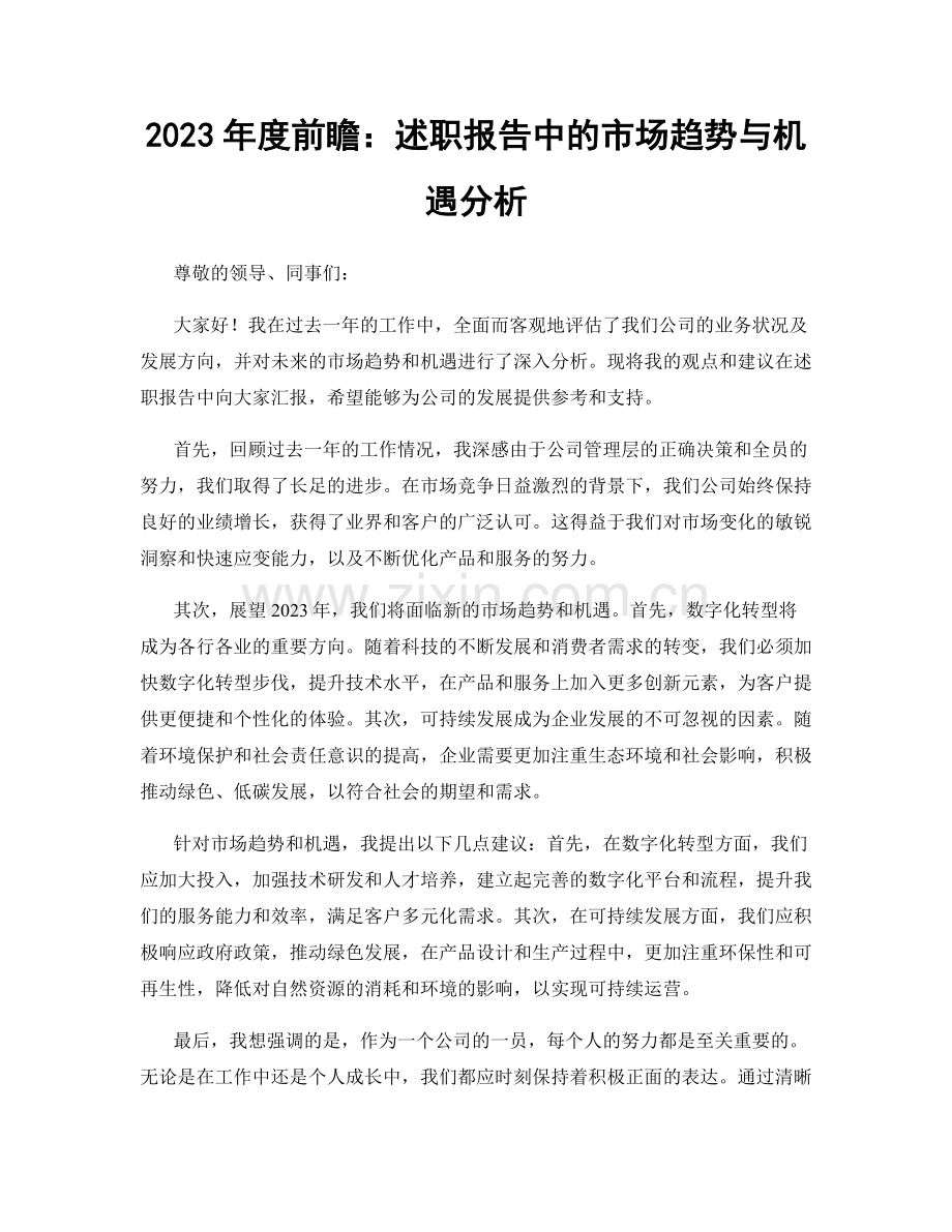 2023年度前瞻：述职报告中的市场趋势与机遇分析.docx_第1页