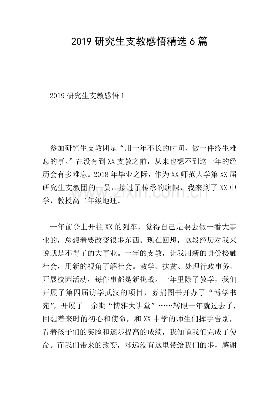 2019研究生支教感悟6篇.doc_第1页