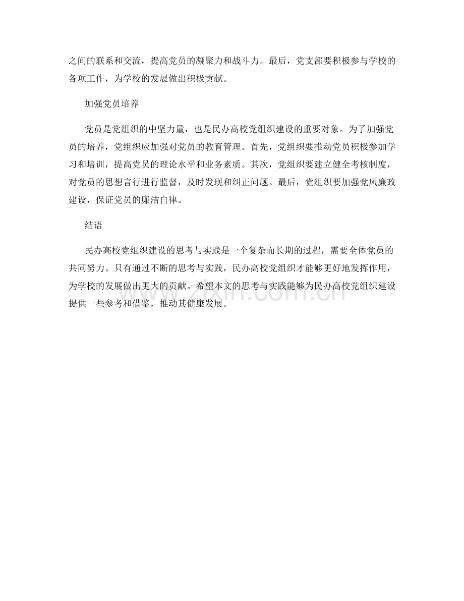 民办高校党组织建设的思考与实践.docx_第2页