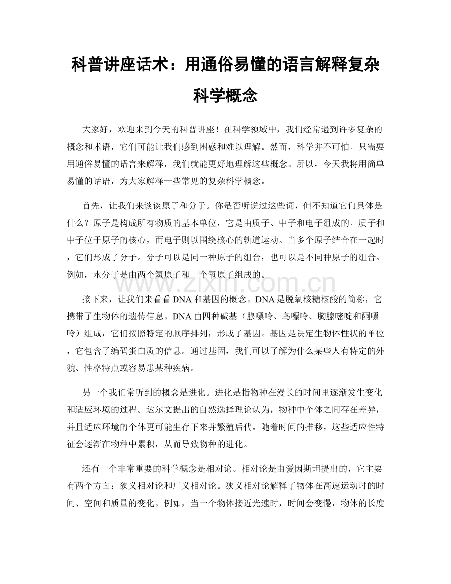 科普讲座话术：用通俗易懂的语言解释复杂科学概念.docx_第1页