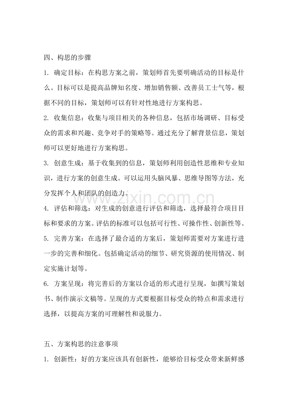 方案的构思过程教案范文一篇.docx_第2页