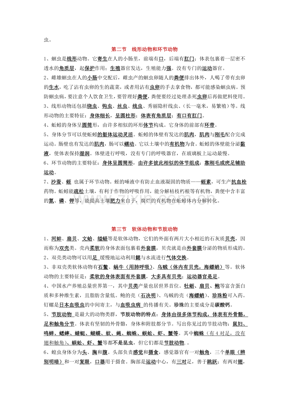 人教版生物八年级上册知识点总结.doc_第2页