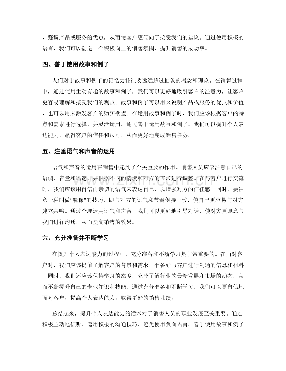销售技巧训练：提升个人表达能力的话术.docx_第2页