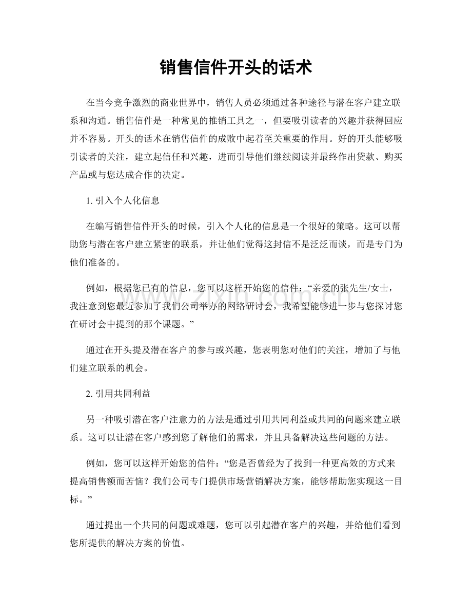 销售信件开头的话术.docx_第1页