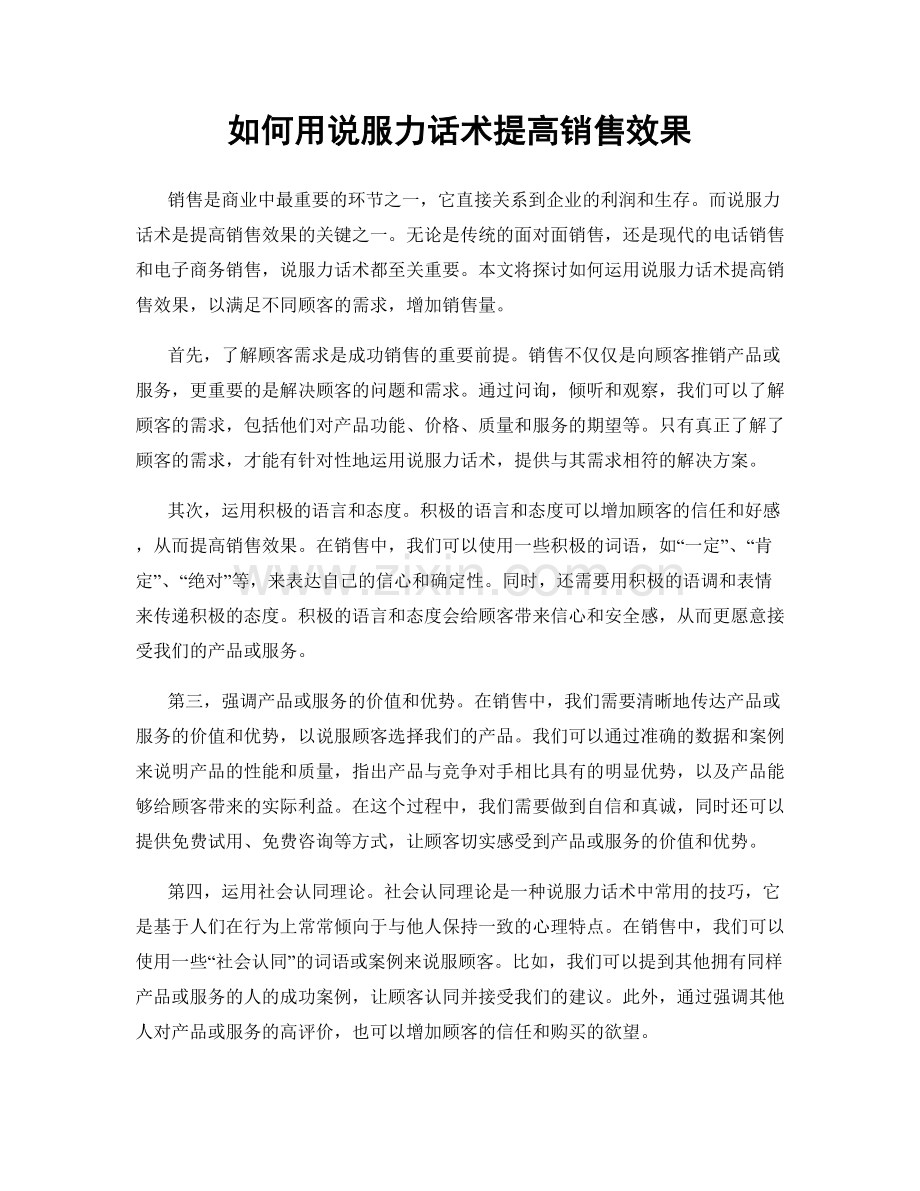 如何用说服力话术提高销售效果.docx_第1页