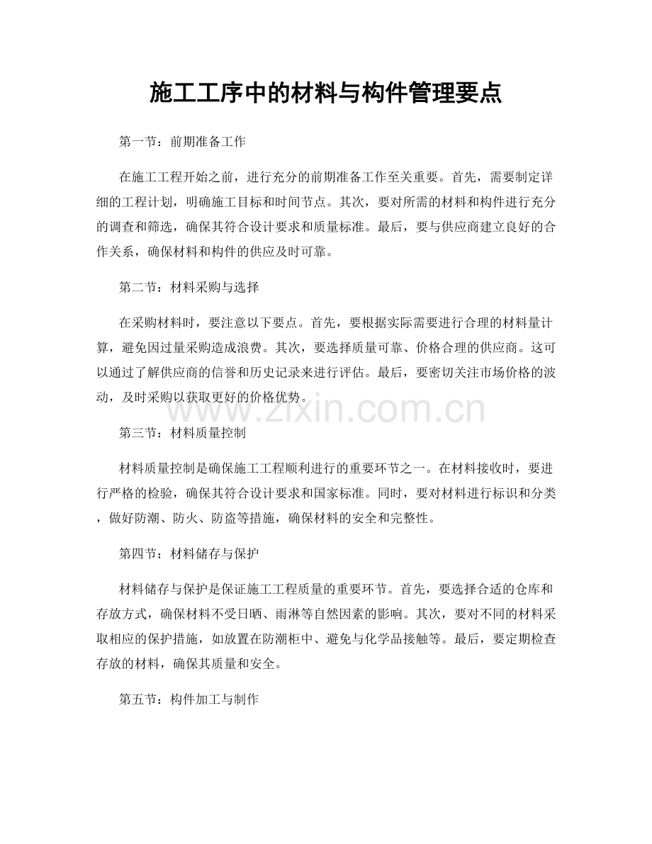 施工工序中的材料与构件管理要点.docx_第1页