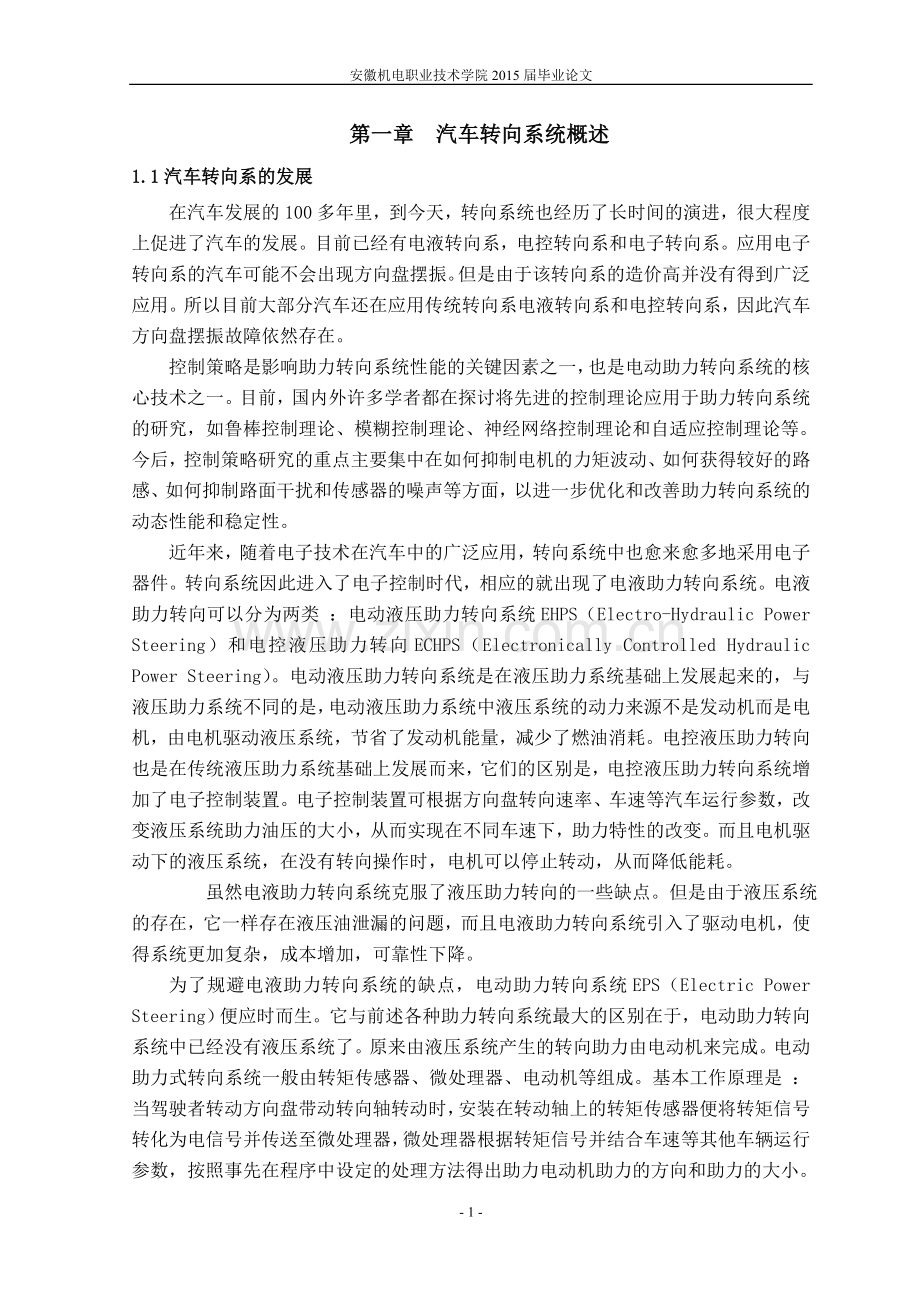 汽车转向系统毕业论文正文.doc_第1页