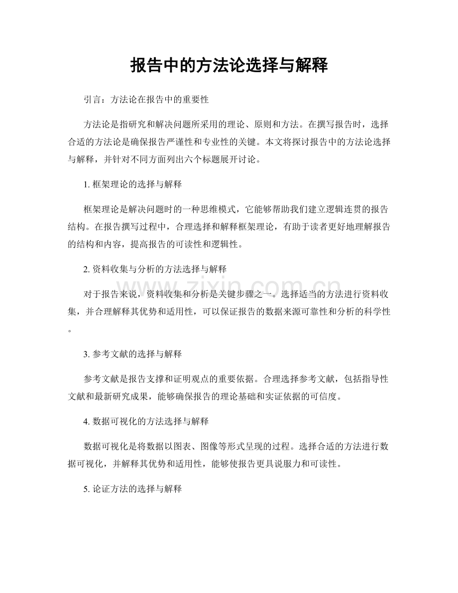 报告中的方法论选择与解释.docx_第1页