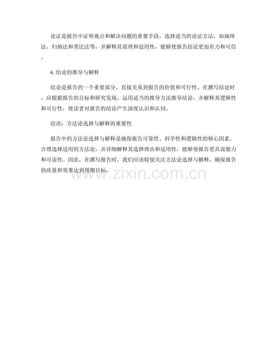 报告中的方法论选择与解释.docx_第2页
