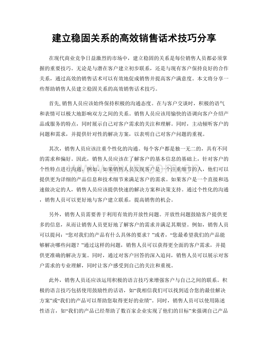 建立稳固关系的高效销售话术技巧分享.docx_第1页