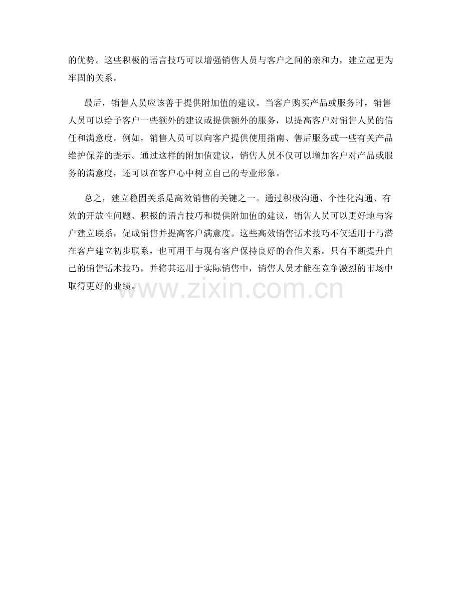 建立稳固关系的高效销售话术技巧分享.docx_第2页