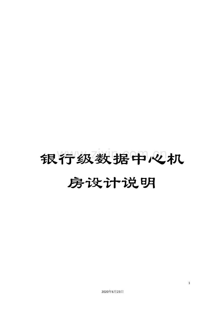 银行级数据中心机房设计说明.doc_第1页