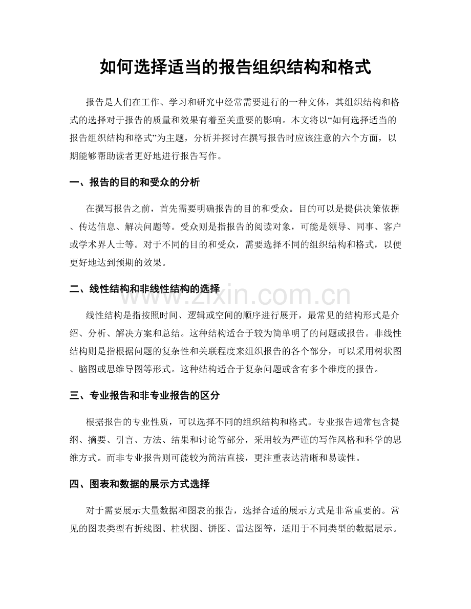 如何选择适当的报告组织结构和格式.docx_第1页
