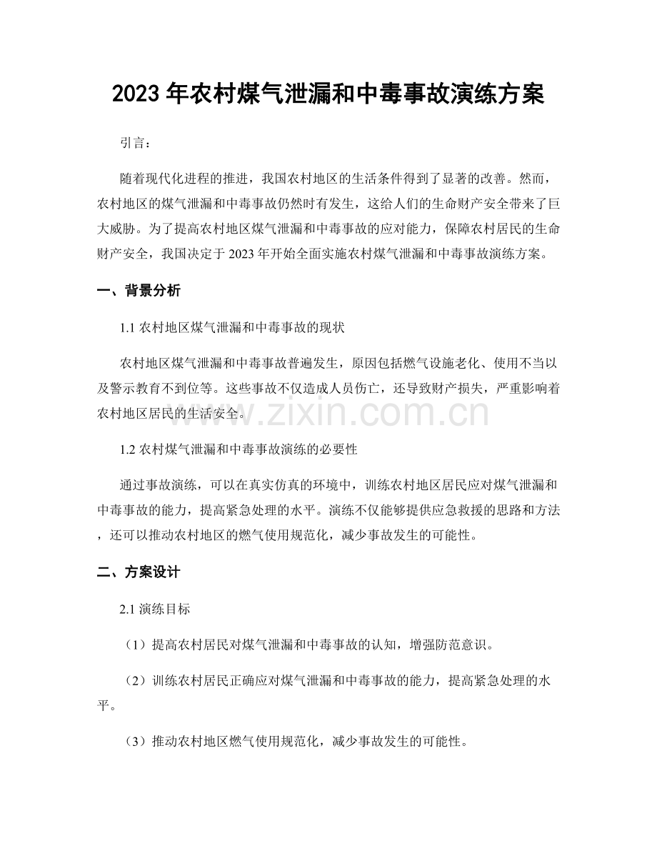 2023年农村煤气泄漏和中毒事故演练方案.docx_第1页