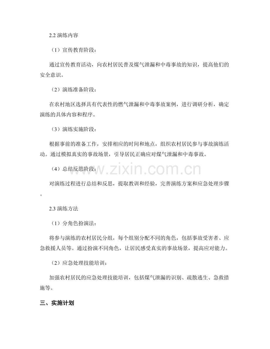 2023年农村煤气泄漏和中毒事故演练方案.docx_第2页