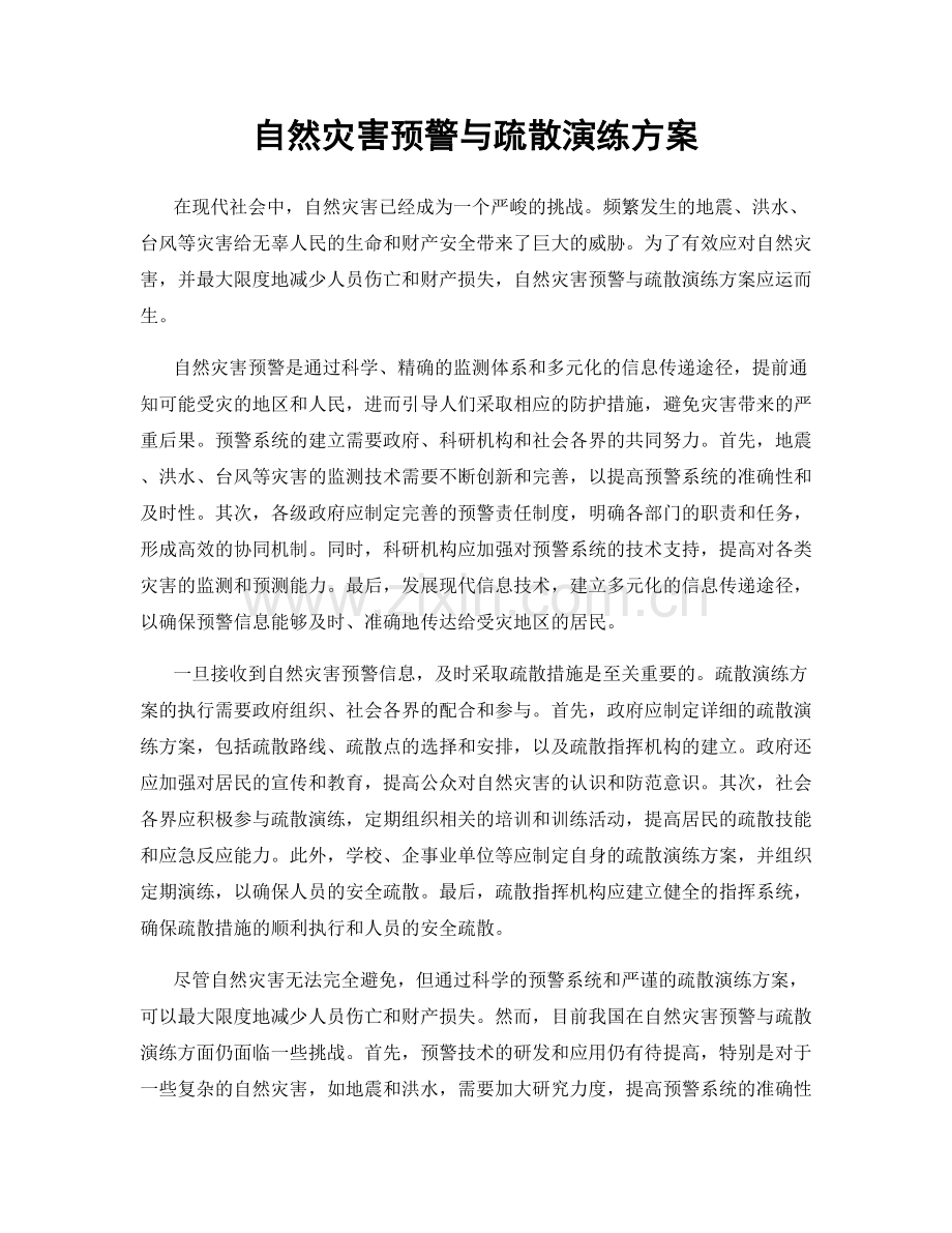 自然灾害预警与疏散演练方案.docx_第1页