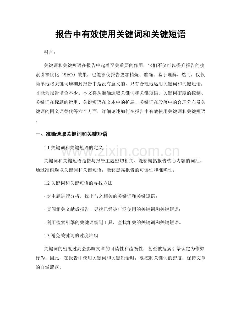 报告中有效使用关键词和关键短语.docx_第1页