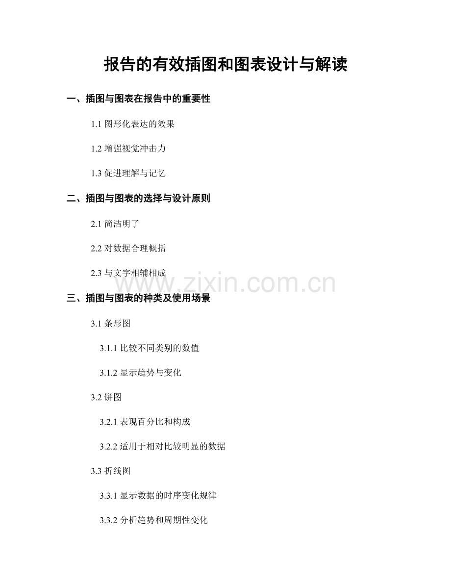 报告的有效插图和图表设计与解读.docx_第1页