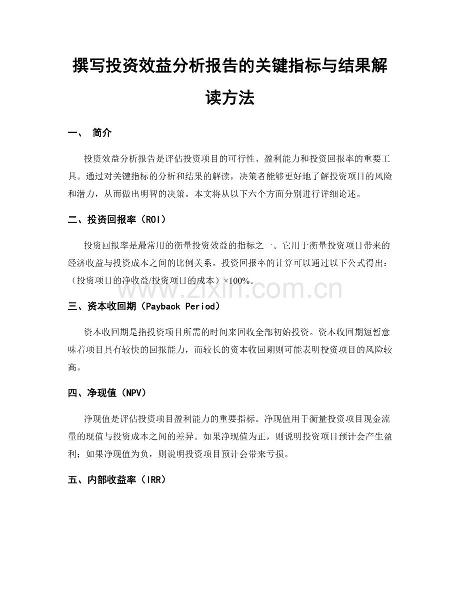 撰写投资效益分析报告的关键指标与结果解读方法.docx_第1页