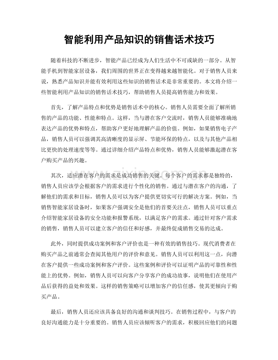 智能利用产品知识的销售话术技巧.docx_第1页