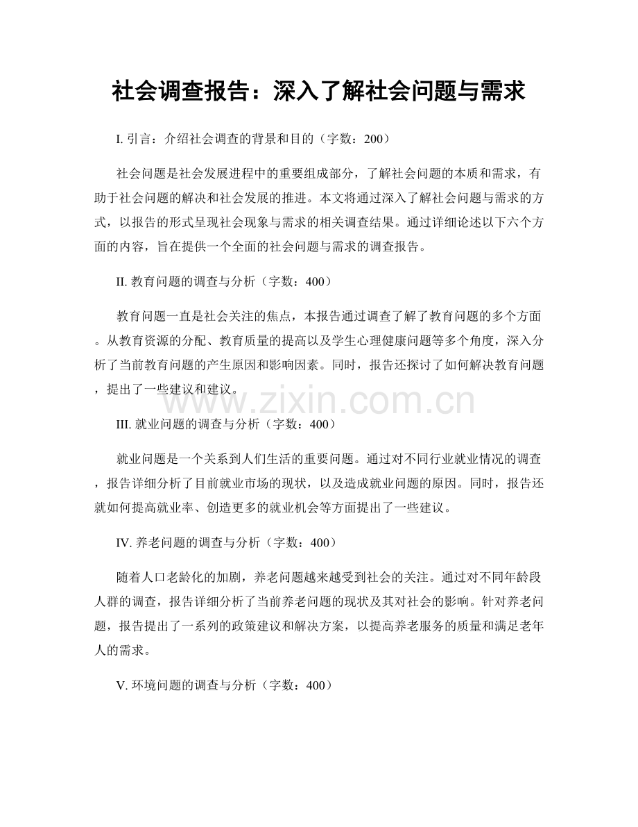 社会调查报告：深入了解社会问题与需求.docx_第1页