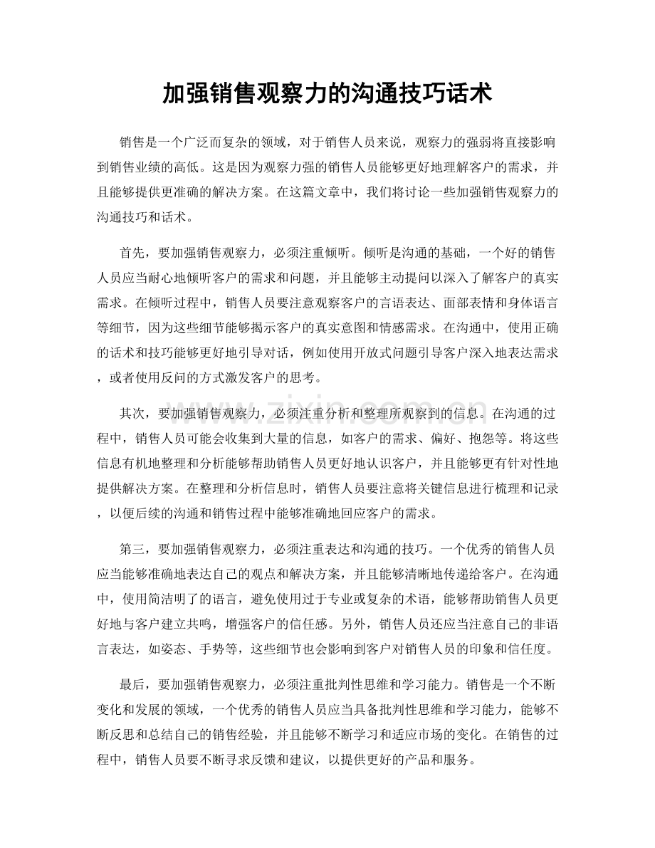 加强销售观察力的沟通技巧话术.docx_第1页