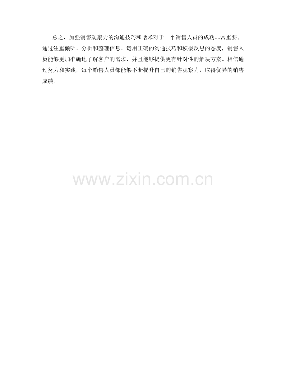 加强销售观察力的沟通技巧话术.docx_第2页