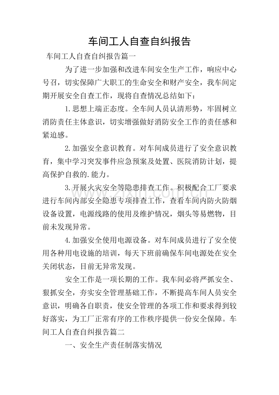 车间工人自查自纠报告.doc_第1页
