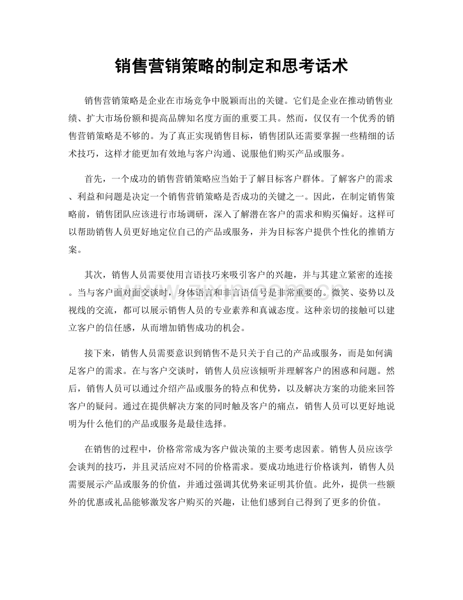 销售营销策略的制定和思考话术.docx_第1页