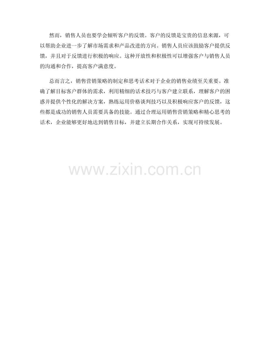 销售营销策略的制定和思考话术.docx_第2页