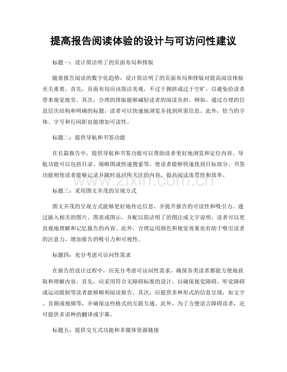 提高报告阅读体验的设计与可访问性建议.docx_第1页