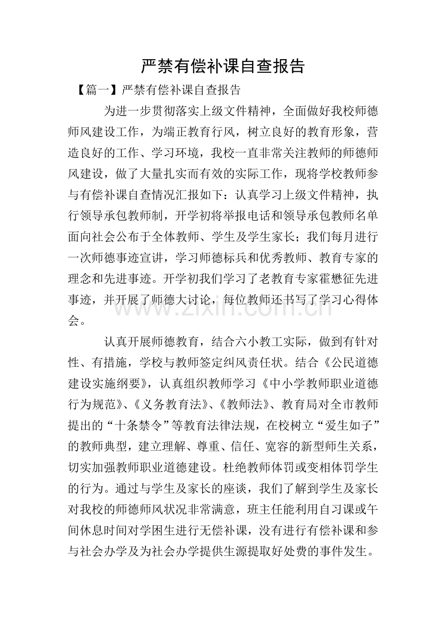 严禁有偿补课自查报告.doc_第1页