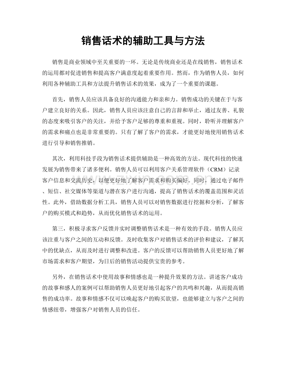 销售话术的辅助工具与方法.docx_第1页