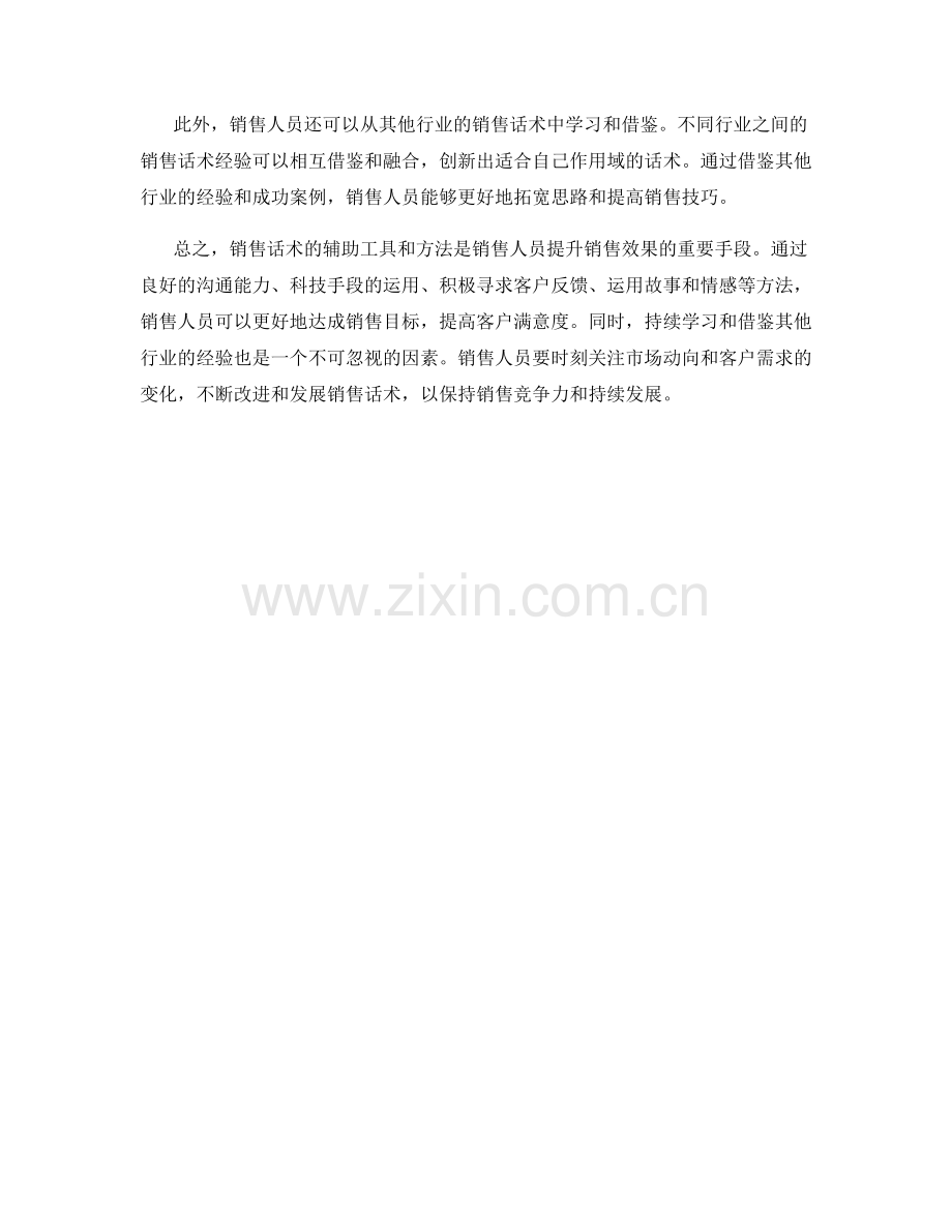 销售话术的辅助工具与方法.docx_第2页