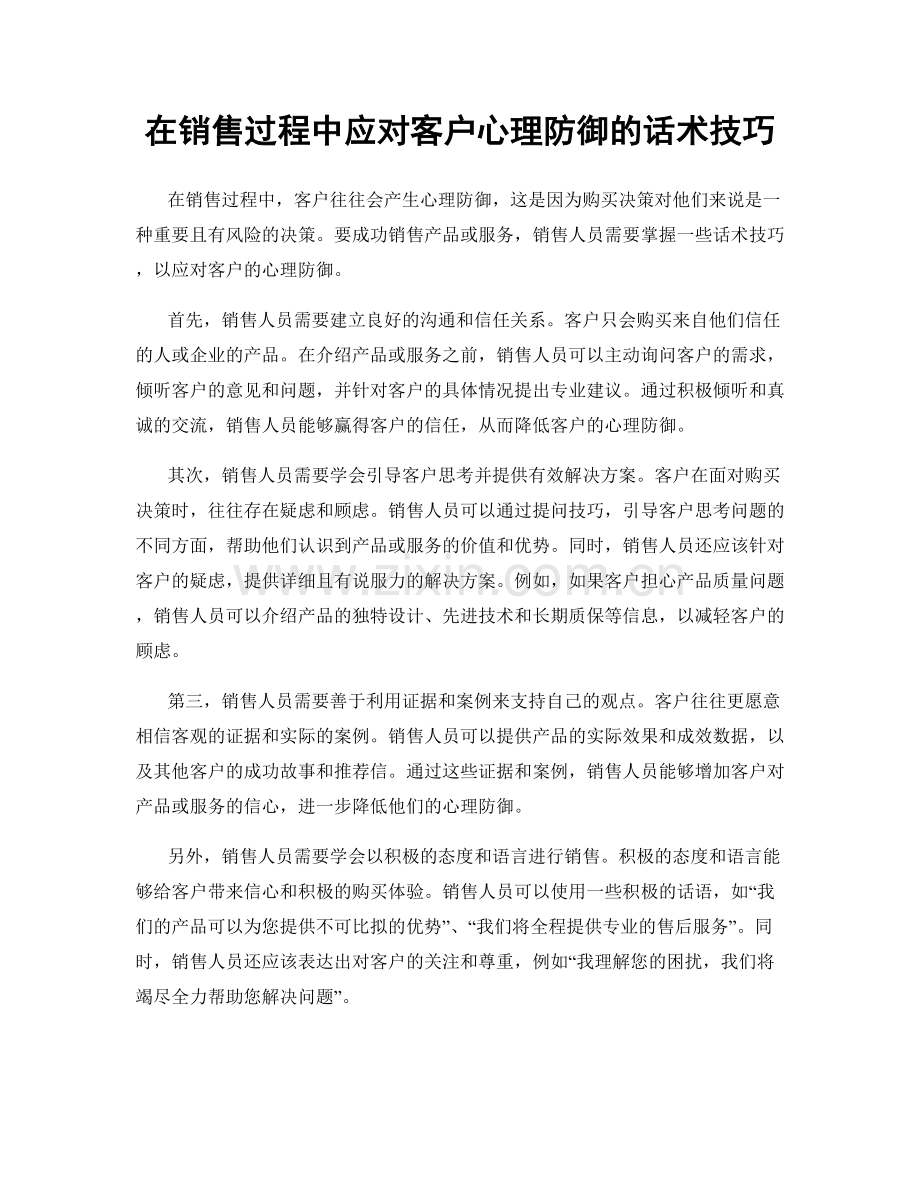 在销售过程中应对客户心理防御的话术技巧.docx_第1页